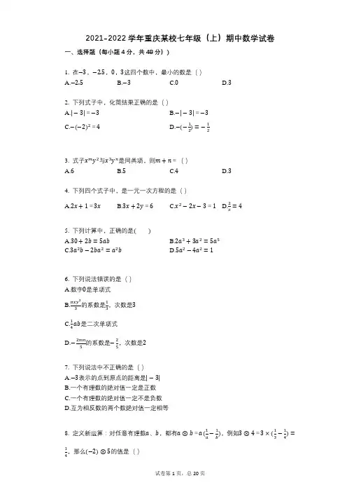 2021-2022学年-有答案-重庆某校七年级(上)期中数学试卷 (1)