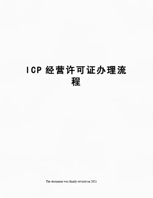 ICP经营许可证办理流程