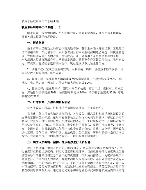 酒店总经理年终工作总结4篇