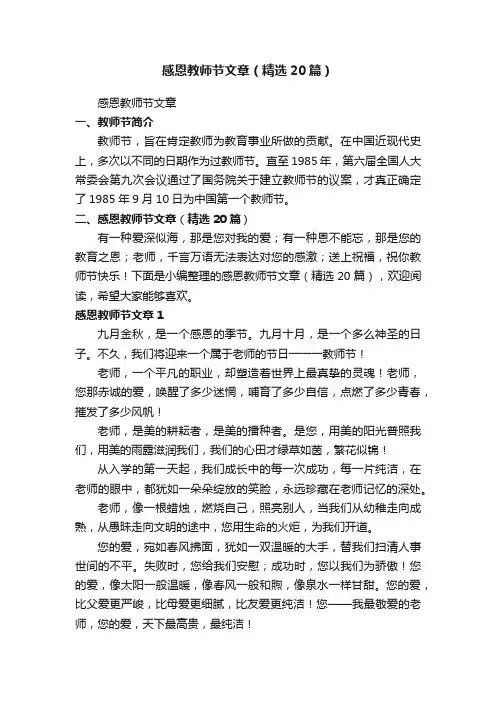 感恩教师节文章（精选20篇）