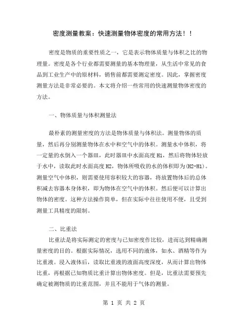 密度测量教案：快速测量物体密度的常用方法!