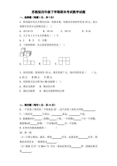 【苏教版】四年级下册数学《期末测试题》及答案解析