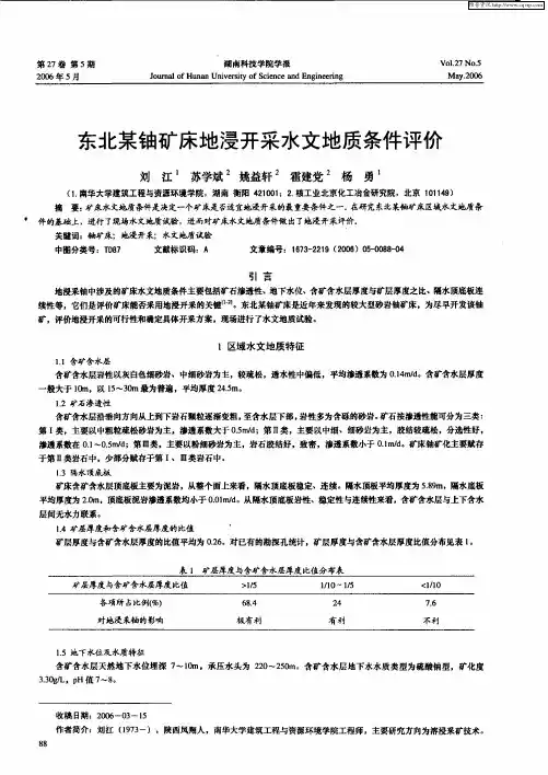 东北某铀矿床地浸开采水文地质条件评价