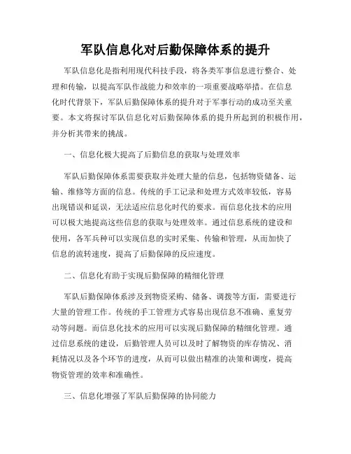 军队信息化对后勤保障体系的提升