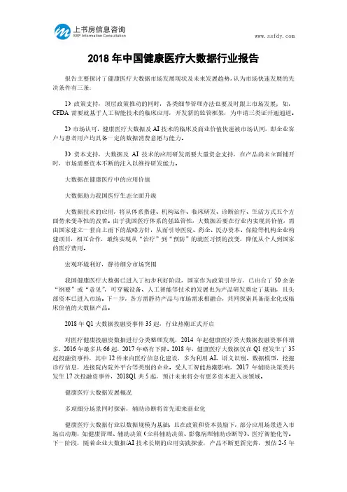 2018年中国健康医疗大数据行业报告-上书房信息咨询