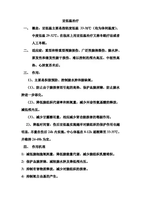 亚低温治疗