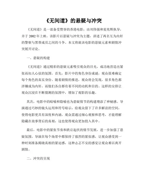 《无间道》的悬疑与冲突