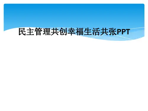 民主管理共创幸福生活共张PPT