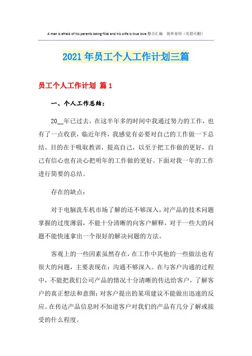 2021年员工个人工作计划三篇