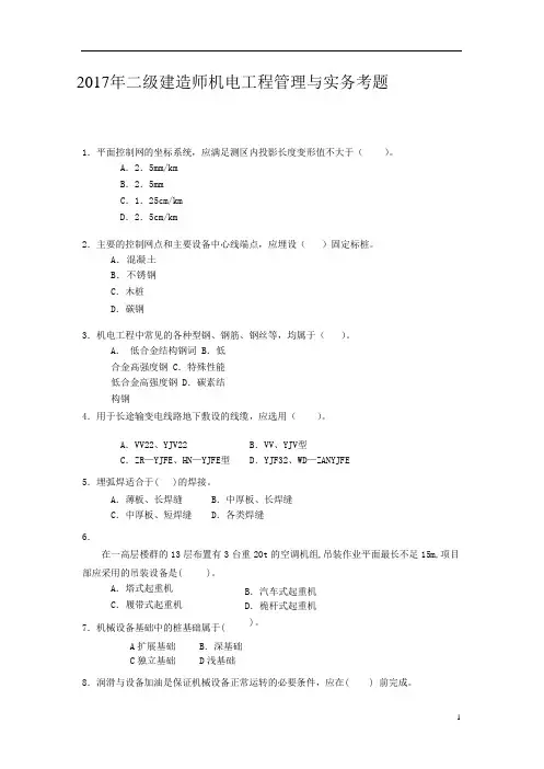 2017年二级建造师机电工程管理与实务考题及答案解析