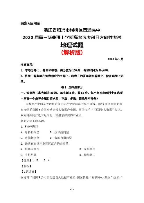 2020年1月浙江省绍兴市柯桥区普通高中2020届高三高考选考科目方向性考试地理试题(解析版)