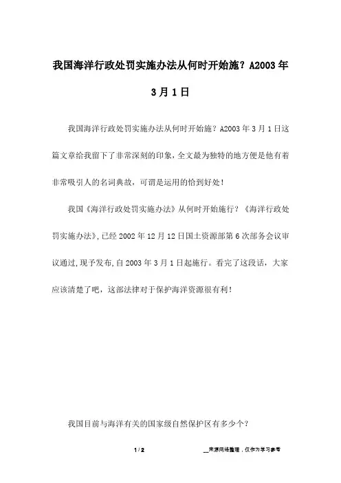 我国海洋行政处罚实施办法从何时开始施？A2003年3月1日