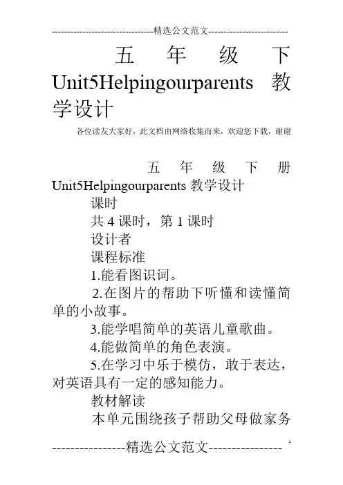 五年级下Unit5Helpingourparents教学设计