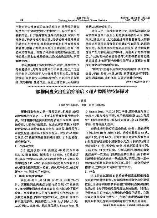腰椎间盘突出症治疗前后B超声像图的特征探讨