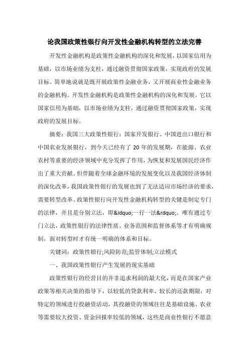 论我国政策性银行向开发性金融机构转型的立法完善