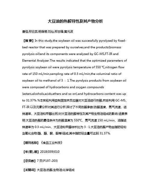 大豆油的热解特性及其产物分析