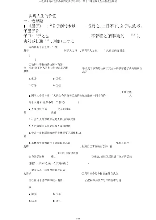 人教版本高中政治必修四同步学习练习：第十二课实现人生的价值含解析