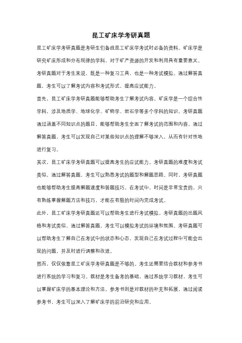 昆工矿床学考研真题