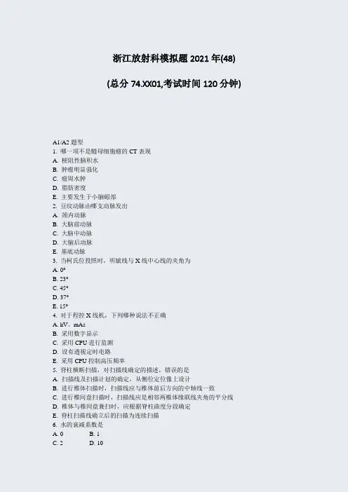 浙江放射科模拟题2021年(48)_真题-无答案