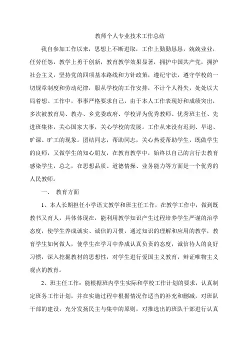 教师个人专业技术工作总结