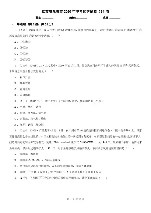 江苏省盐城市2020年中考化学试卷(I)卷