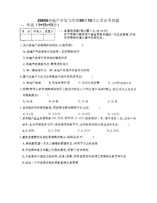 28898房地产开发与经营09年10月江苏自考真题