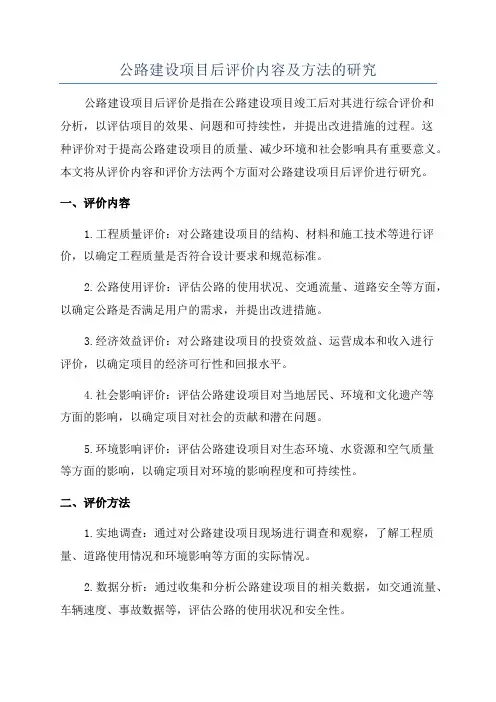 公路建设项目后评价内容及方法的研究