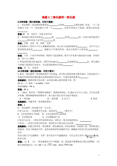 秋九年级化学上册 第六单元 碳和碳的氧化物 课题3 二氧化碳和一氧化碳课时训练 (新版)新人教版