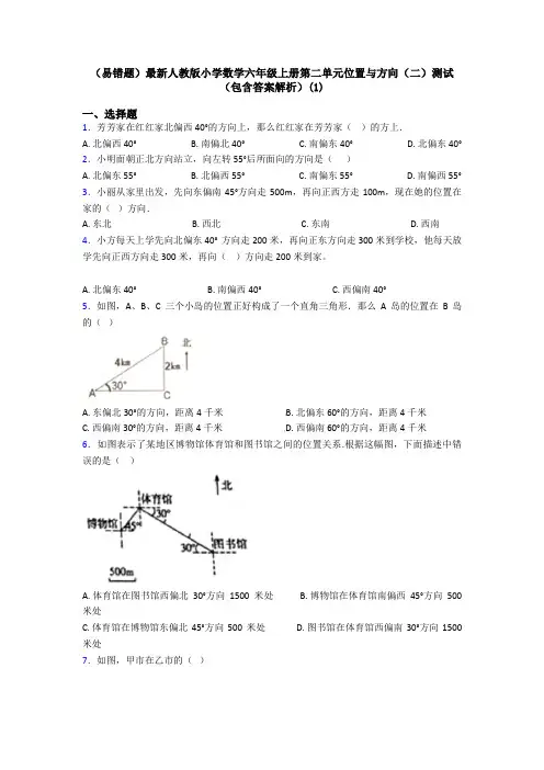 (易错题)最新人教版小学数学六年级上册第二单元位置与方向(二)测试(包含答案解析)(1)