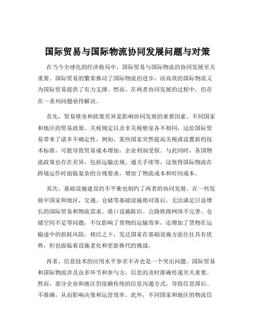 国际贸易与国际物流协同发展问题与对策