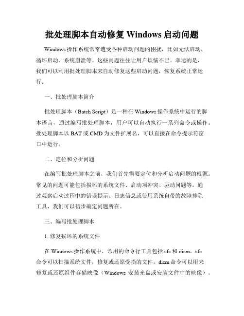 批处理脚本自动修复Windows启动问题