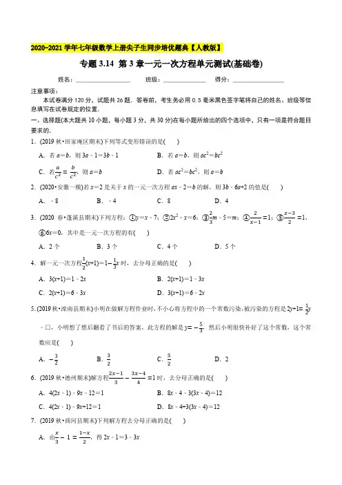 14 第3章一元一次方程单元测试(基础卷)-2021年七年级数学上册尖子生同步培优题库(学生版)