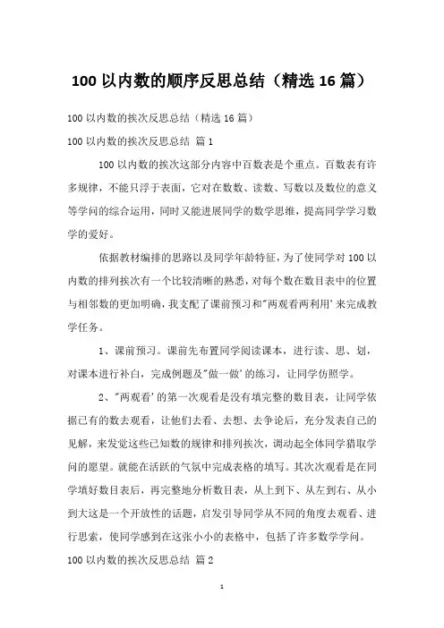 100以内数的顺序反思总结(精选16篇)