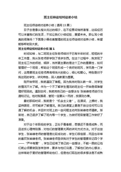 班主任师徒结对徒弟小结（通用15篇）