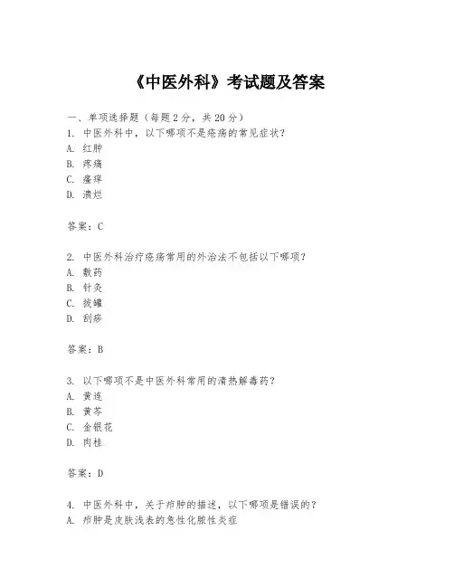 《中医外科》考试题及答案