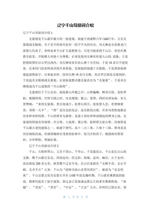 辽宁千山导游词介绍