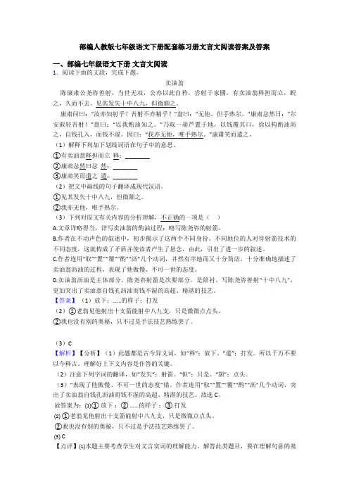 部编人教版七年级语文下册配套练习册文言文阅读答案及答案