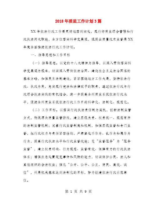 2018年质监工作计划3篇