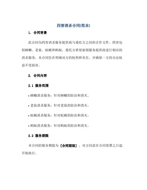四害消杀合同(范本)
