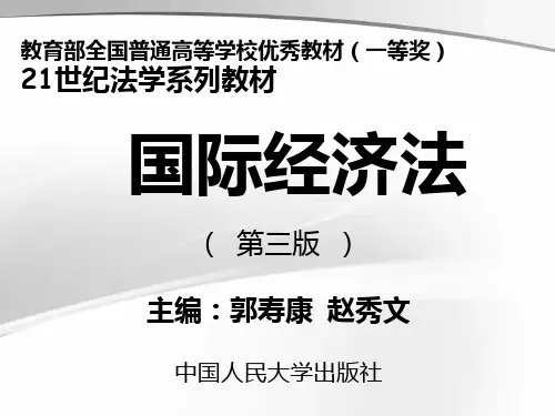国际经济法 第一章 国际经济法概论