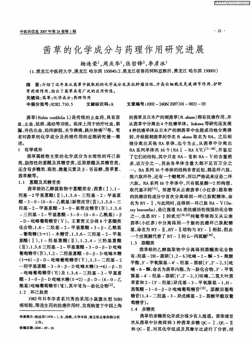 茜草的化学成分与药理作用研究进展