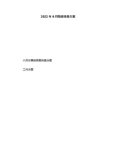 2022年6月隐患排查方案