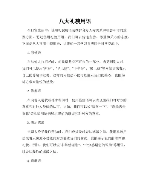 八大礼貌用语