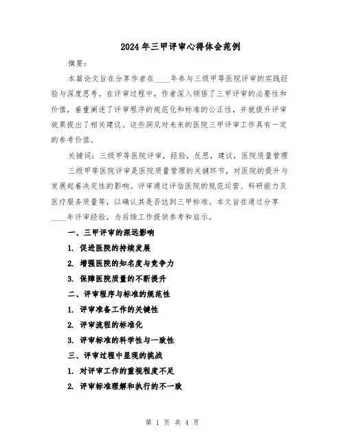 2024年三甲评审心得体会范例（二篇）