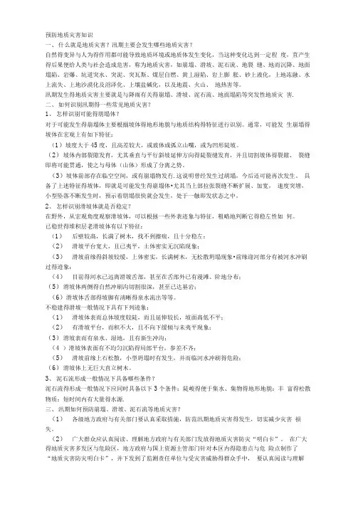 预防地质灾害知识