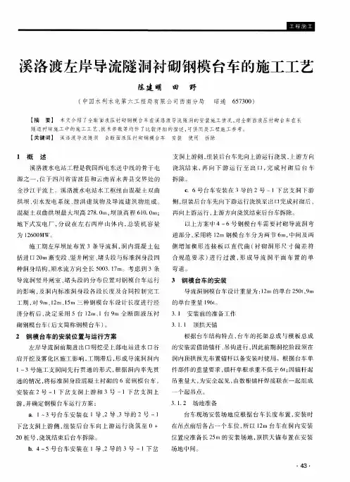 溪洛渡左岸导流隧洞衬砌钢模台车的施工工艺