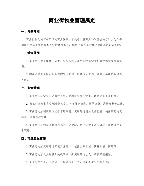 商业街物业管理规定