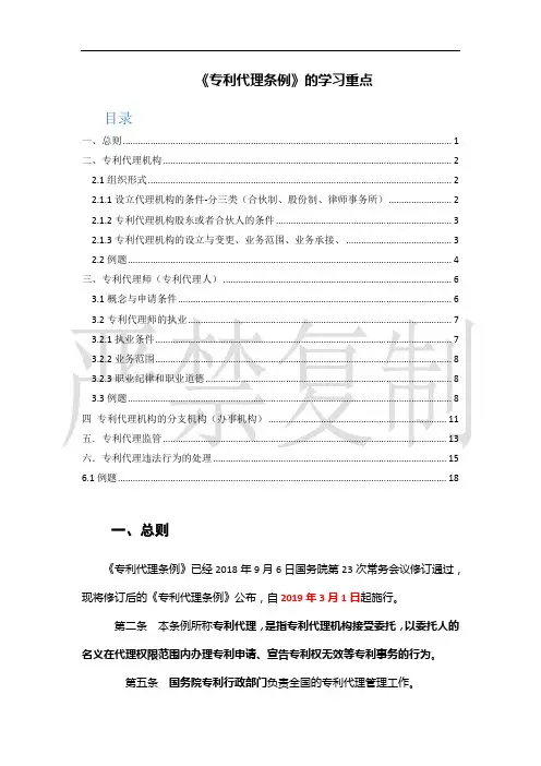 专利代理师(人)专利法考试笔记-最新《专利代理条例》的学习