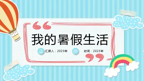 我的暑假生活模板(共18张PPT)