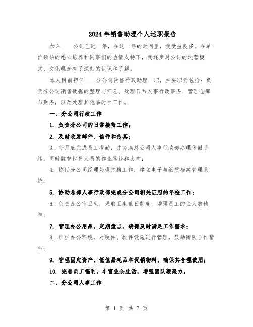2024年销售助理个人述职报告（4篇）
